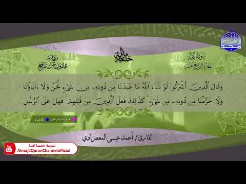 ختمة قرآنية كاملة 🔶برواية قالون عن نافع 🔶 سورة النحل 🎧 الشيخ - أحمد عيسى المعصراوي