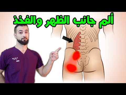 علاج ألم أسفل الظهر والفخذ من جانب واحد || العضلات القطنية العميقة