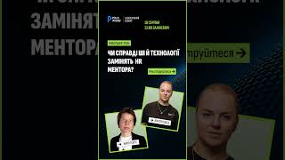 Чи ШІ замінить HR та менторів? Онбординг 2026