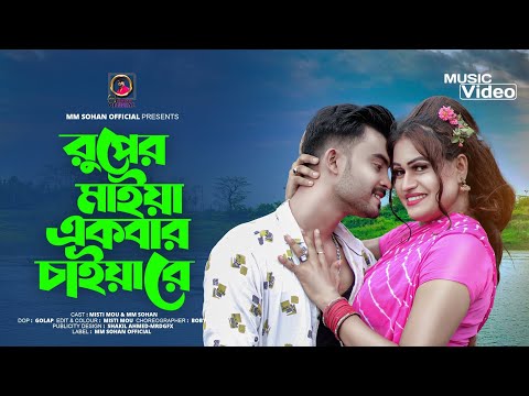 রুপের মাইয়া একবার চাইয়াগো | Ruper Maiya Ekbar Chaiyago | Mm Sohan & Misti Mou | New Music Video 2023
