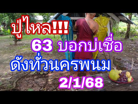 ปล่อยสามตัวปู่ไหลนครพนมถึกจนย้ายวัด2168