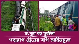 রংপুরে পদ্মরাগ ট্রেনের ৬ বগি লাইনচ্যুত  Ranpur  Train  KONA VOCAL