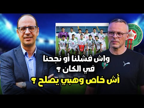 المنتخب المغربي لاقل من 20 سنة في النهائي.. وماذا بعد؟ 3 إصلاحات ضرورية قبل كأس العالم!