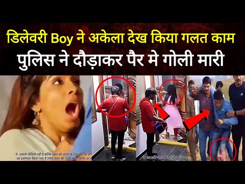 डिलेवरी Boy ने अकेला देख किया गलत काम || पुलिस ने दौड़ा कर पैर में गोली मारी #shorts #story #viral