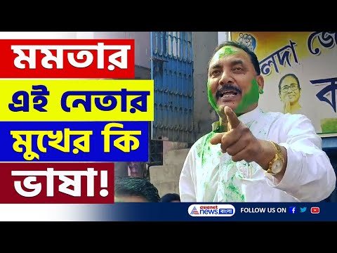 প্রকাশ্যে হুমকি! মমতার এই নেতার মুখের ভাষা...বিরোধীদের যা বললেন! দেখুন | Malda News Today |