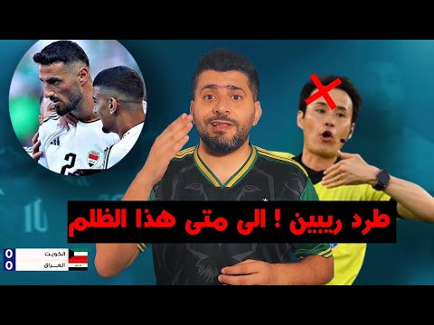 الحكم الياباني يحرم العراق من فوز سهل على المنتخب الكويتي ! ومن هو اللاعب العراقي الاناني ؟؟