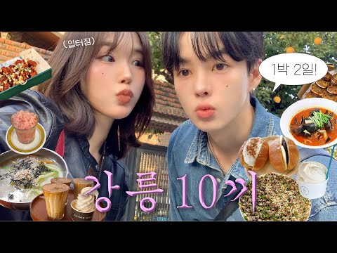 도파민 폭발💥애정표현 감당안되는,, 일벙남친과 3kg 찌고 온 첫 강릉여행vlog🌽ㅣ연애 초반영상보다 눈물 찔끔?, 강릉현지인 맛집, 한국갬성숙소, 옥수수커피, 흑백요리사, 소품샵