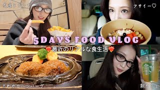 【食事vlog】最近のリアルな５日間の食事記録🍖🩶