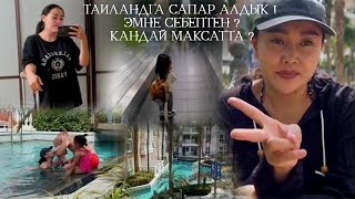 Таиландга сапар алдык! Эмне себептен? Кандай максатта?