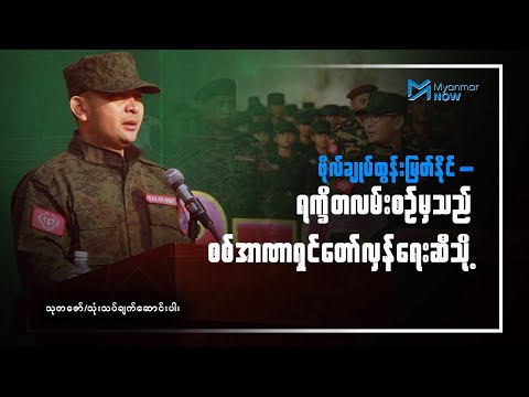 ဗိုလ်ချုပ်ထွန်းမြတ်နိုင် – ရက္ခိတလမ်းစဉ်မှသည် စစ်အာဏာရှင်တော်လှန်ရေးဆီသို့