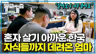"세상에 이런 나라 또 없어요" 한국에 직접 살아보니 너무 좋아서 자식들까지 데려온 것도 모자라 본인처럼 한국으로 귀화하는 게 소원이라는 엄마｜한국에 산다｜알고e즘