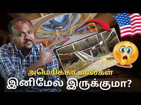 🇺🇸EMPTY MALLS in America🇺🇸 மால்கள் இனிமேல் இருக்குமா?🔥💥USA Tamil Vlogs🇺🇸🔥