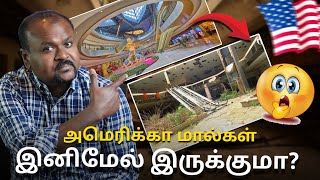 🇺🇸EMPTY MALLS in America🇺🇸 மால்கள் இனிமேல் இருக்குமா?🔥💥USA Tamil Vlogs🇺🇸🔥