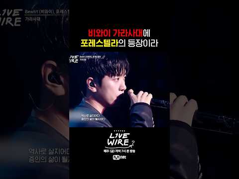 드디어 성사된 비와이 X 포레스텔라