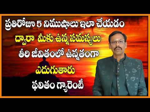 ప్రతిరోజూ 5 నిముషాలు ఇలా చేయడం ద్వారా  మీకు ఉన్న సమస్యలు తీరి జీవితంలో ఉన్నతంగా ఎదుగుతారు |