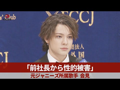 【ノーカット】「前社長から性的被害」 元ジャニーズ所属歌手会見