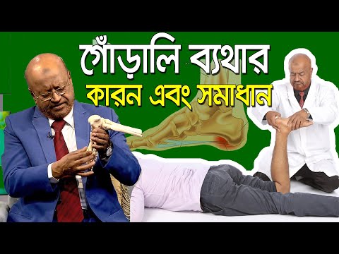 গোড়ালি ব্যথার কারন এবং এর সমাধান/ Bangla Health Tips