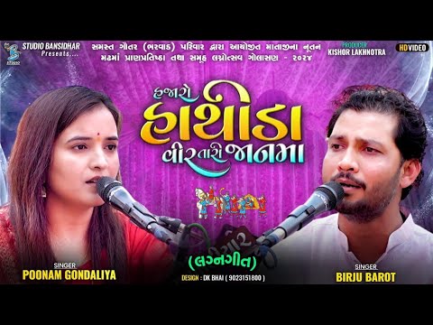 હજારો હથીડાં વીરા તારી જાનમાં | Poonam Gonadliya | Birju Barot |Hajaro Hathida Vira Tari Jaan Maa