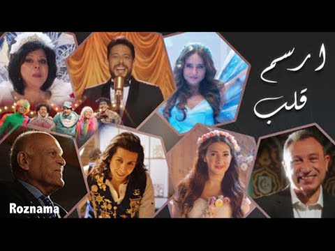 ارسم قلب | مؤسسة مجدي يعقوب | غناء حماقي، دنيا سمير غانم، بوي باند، والمجموعة