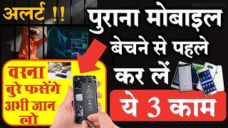 99% लोगो को नहीं मालूम ! पुराना मोबाइल कहीं आपकी जिंदगी में खलबली न मचा दे !
