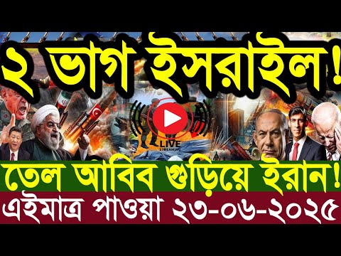 Ajker Bangla News 23 June 2025 | Bangladesh Letest News | Somoy Sangbad News | Bangla News Today