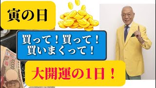 【1月16日(金):お待ちかね『寅の日』寅の日に買った額の数倍のお金や運が戻ってくる！】