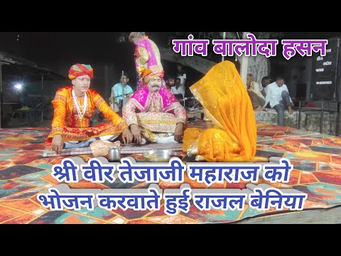 श्री वीर तेजाजी कथा । राजल बेन तेजाजी को भोजन जीमाते हुए।