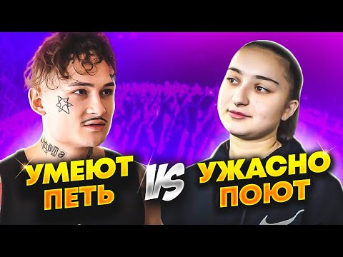 УМЕЮТ ПЕТЬ VS УЖАСНО ПОЮТ 2020