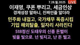 이재명 경제: 쿠폰 뿌리고, 세금 인상하고 / 민주화 내걸고 국가채무 폭증. 기업해외탈출. 일자리 실종. 경제성장 말하니, 진짜인둘 알더라. 518정신 도태우의 신종 돈벌이