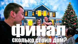 Сколько Стоит Дом построить? Финал Проекта