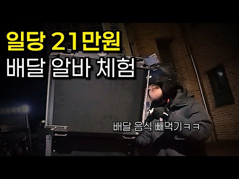 일당 21만 원 배달 알바 체험하기