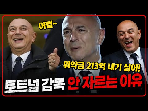 토트넘 역대 최악인데 감독 안 자르는 이유! 돈돈돈 [6시 내축구]