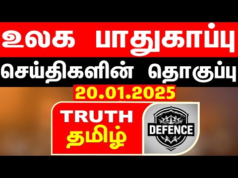 உலக பாதுகாப்பு செய்திகளின் தொகுப்பு 20.01.2025 Aran Mahendra Truth Tamil Defence