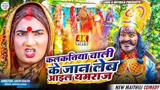 यमराज // maithili comedy 2025 //