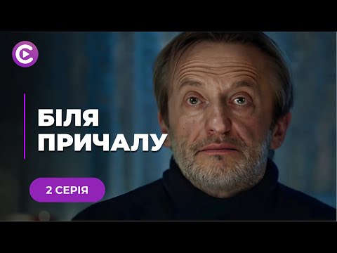 Родинна зустріч закінчилась вбивством. Хто винен у смерті голови родини? «БІЛЯ ПРИЧАЛУ» | 2 серія