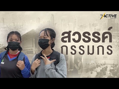ค้าแรง (ไม่)ไร้สิทธิ แรงงาน ‘กีบหมู’