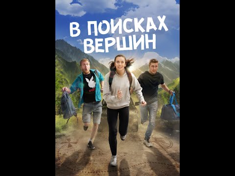 Скоро на экранах  - В ПОИСКАХ ВЕРШИН