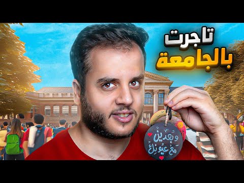 قصتي كنت رح انطرد بسبب التجارة بالجامعة !