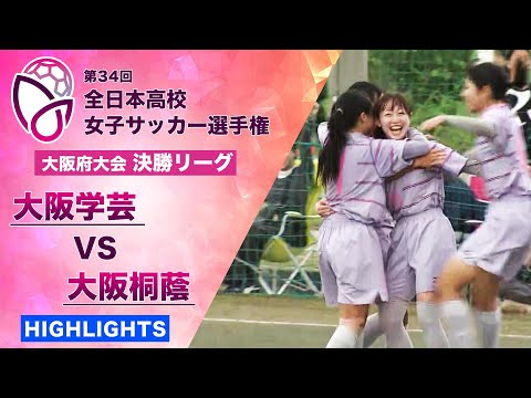 【勝てば全国が決まる大一番】大阪府大会 決勝リーグハイライト「大阪学芸 vs 大阪桐蔭」【第34回全日本高校女子サッカ...