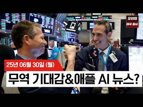 【미국 증시 오늘의 요약】 역대급 상반기 마감!  | 애플·오라클 급등 | 골드만삭스 9월 금리인하 전망 |  -  2025/06/30