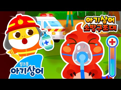 [NEW✨] 🚨공룡 유치원에 불이 났어요! | 🧑‍🚒아기상어 소방구조대 | 🕯️생일 초를 불 땐 조심해요! | 어린이 인기 놀이 | 핑크퐁! 아기상어 올리