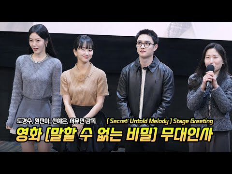 Eng] 영화 '말할 수 없는 비밀' 무대인사: 도경수, 원진아, 신예은: 250114: 첫사랑 시사회 무대인사: 코엑스 메가박스 6관 시영시 Doh KyungSoo (디오 DO)