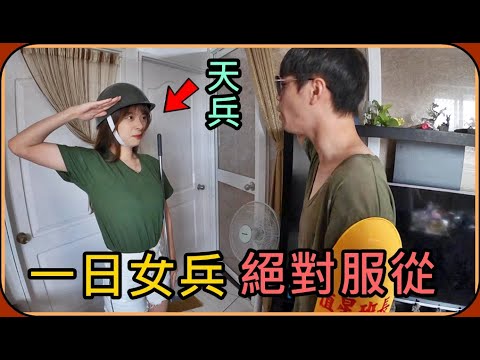 【Ru儒哥】我妹輸了🤣要當我一天的傭人，我將化身值星班長，電爆這菜鳥新兵!!!