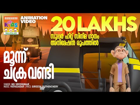 Moonnu Chakaravandi | Animation Song Video | Film Song Animation | സൂപ്പർഹിറ്റ് സിനിമാഗാനം അനിമേഷൻ