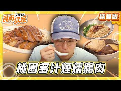 【桃園】早午餐開到消夜 多汁煙燻鵝肉【食尚玩家】20260616(3/3)