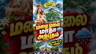 மழை மலை மாதா அற்புதம்! மழை எப்படி வந்தது? 😱🌧️ | Mazhai Malai Matha Miracle #shorts #velankanni #rain