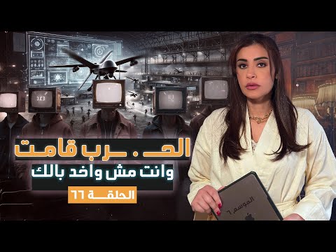 القصة ومافيها | الموسم ٦ ح ٦٦ | الحـ . ـرب قامت وانت مش واخد بالك #القصة_وما_فيها_ #ريهام_عياد