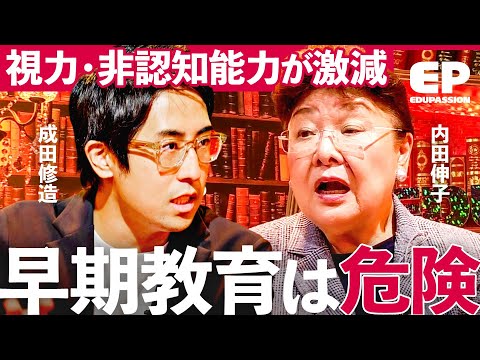 「小学校受験は不要」幼児期の遊びが育てる重要な３つの力/タワマンに住むと発達が遅れる？【成田修造/宮村優子/内田伸子/横山美菜子/石井大貴】EduPassion