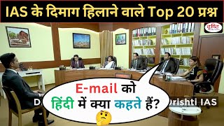 Most Brilliant upsc questions and answers | Ias interview in hindi | ias mock interview