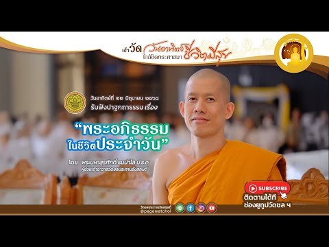 " พระอภิธรรมในชีวิตประจำวัน " ปาฐกถาธรรมโดย พระมหาสุรศักดิ์ ธนปาโล ป.ธ.๙ ผจล.วัดชลประทานรังสฤษดิ์
